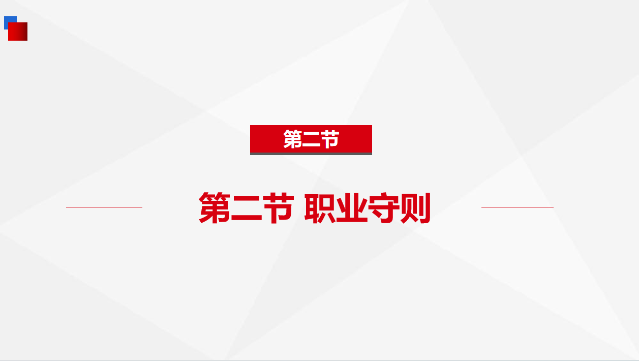 《基础知识》1-2 职业守则