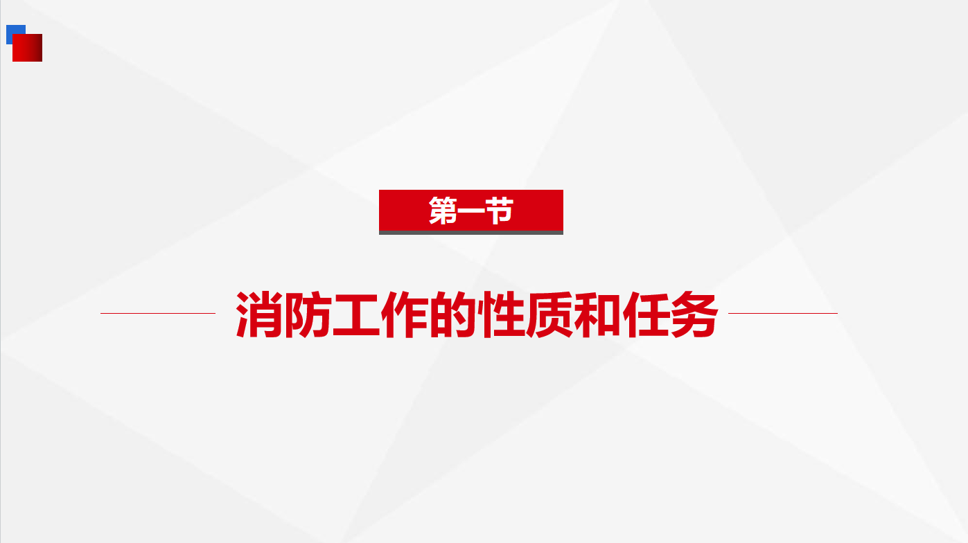 《基础知识》2-1消防工作概述