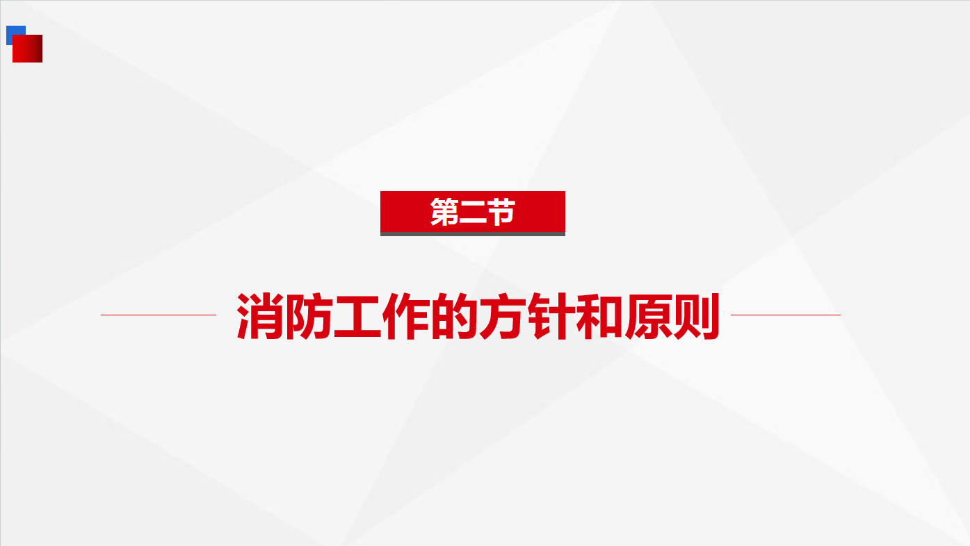 《基础知识》2-2消防工作的方针