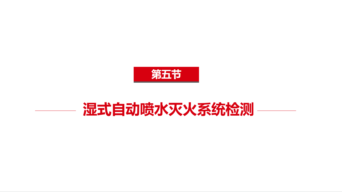 《中级》2-5自动喷水灭火系统检测