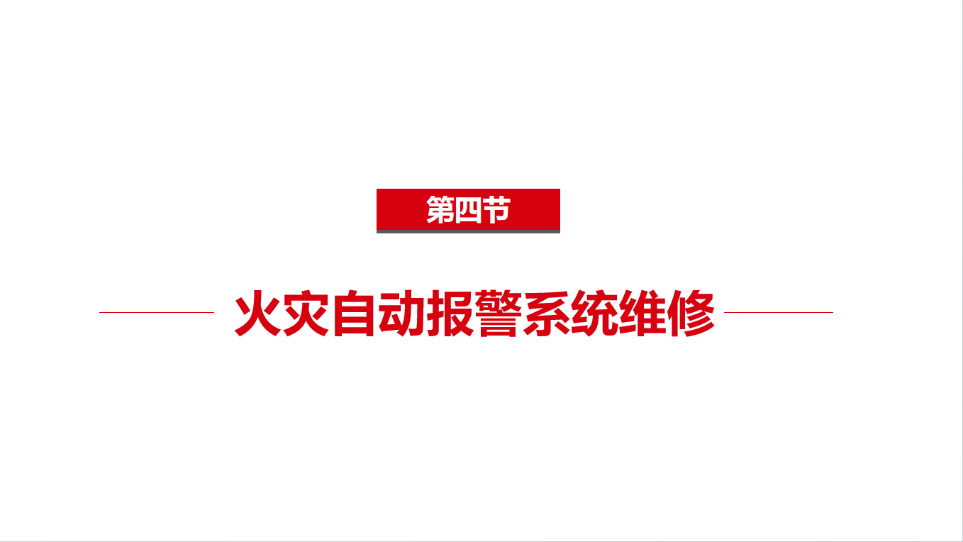 《中级》1-4火灾自动报警系统维修