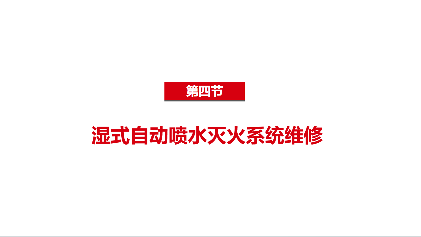 《中级》2-4自动喷水灭火系统维修
