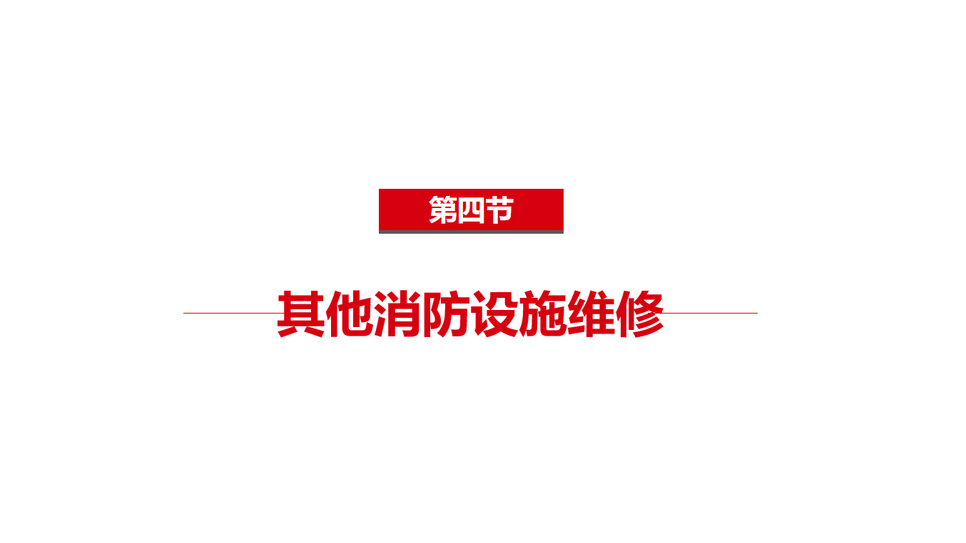 《中级》3-4其他消防设施维修-1