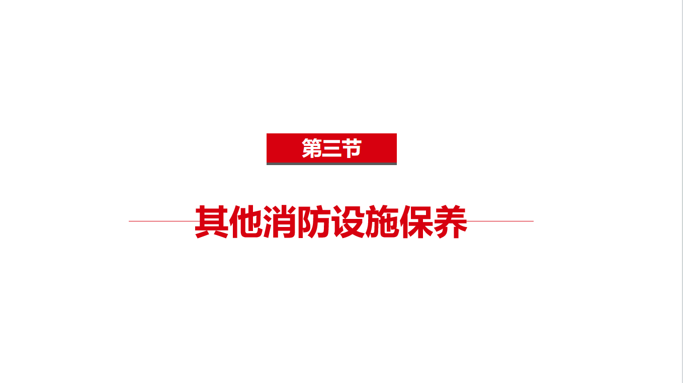 《中级》3-3其他消防设施保养
