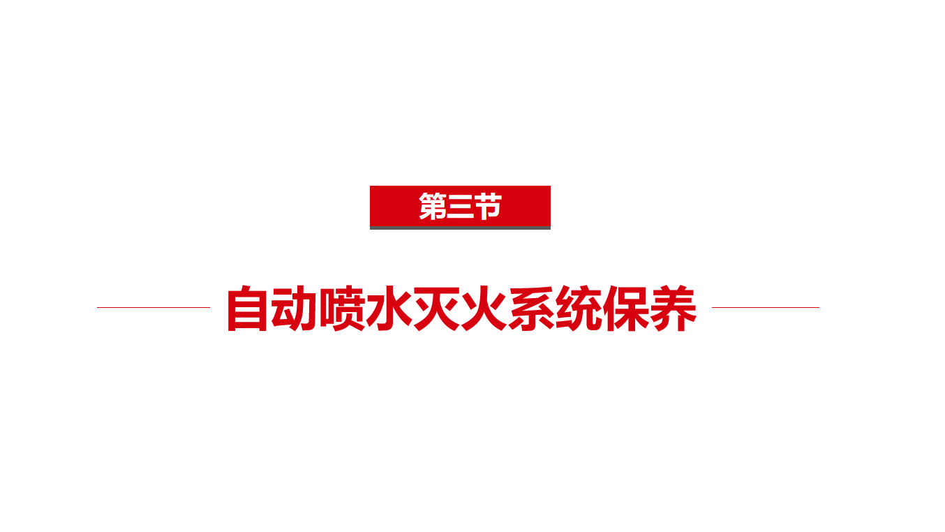 《中级》2-3自动喷水灭火系统保养
