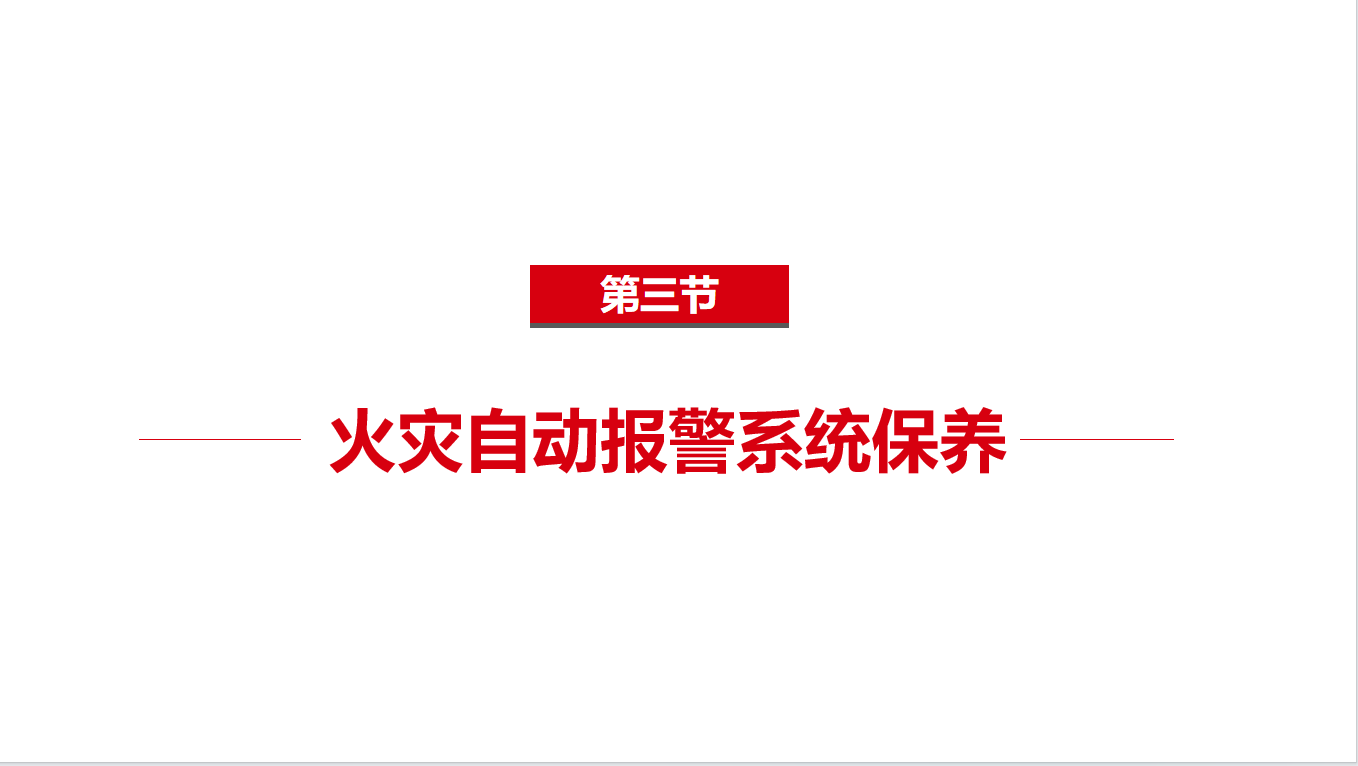 《中级》1-3火灾自动报警系统保养