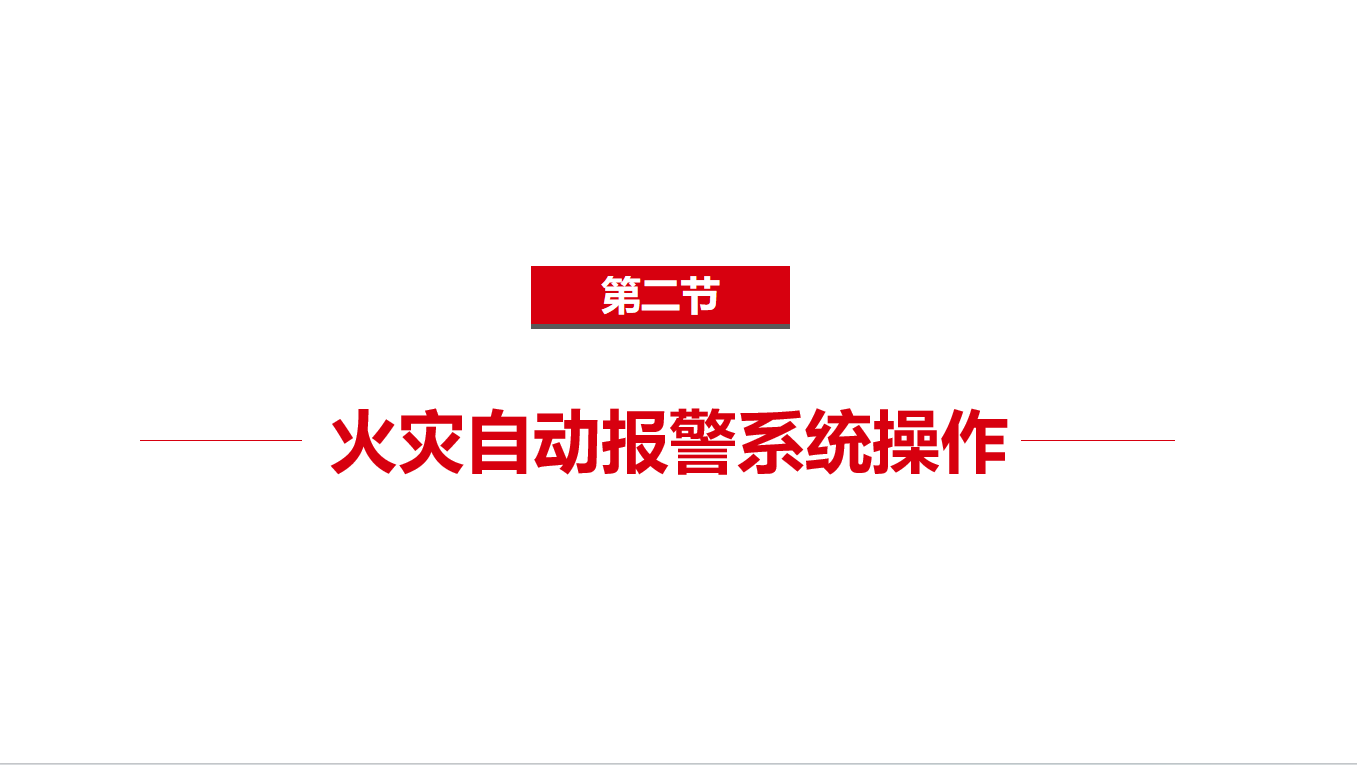 《中级》1-2火灾自动报警系统操作-2