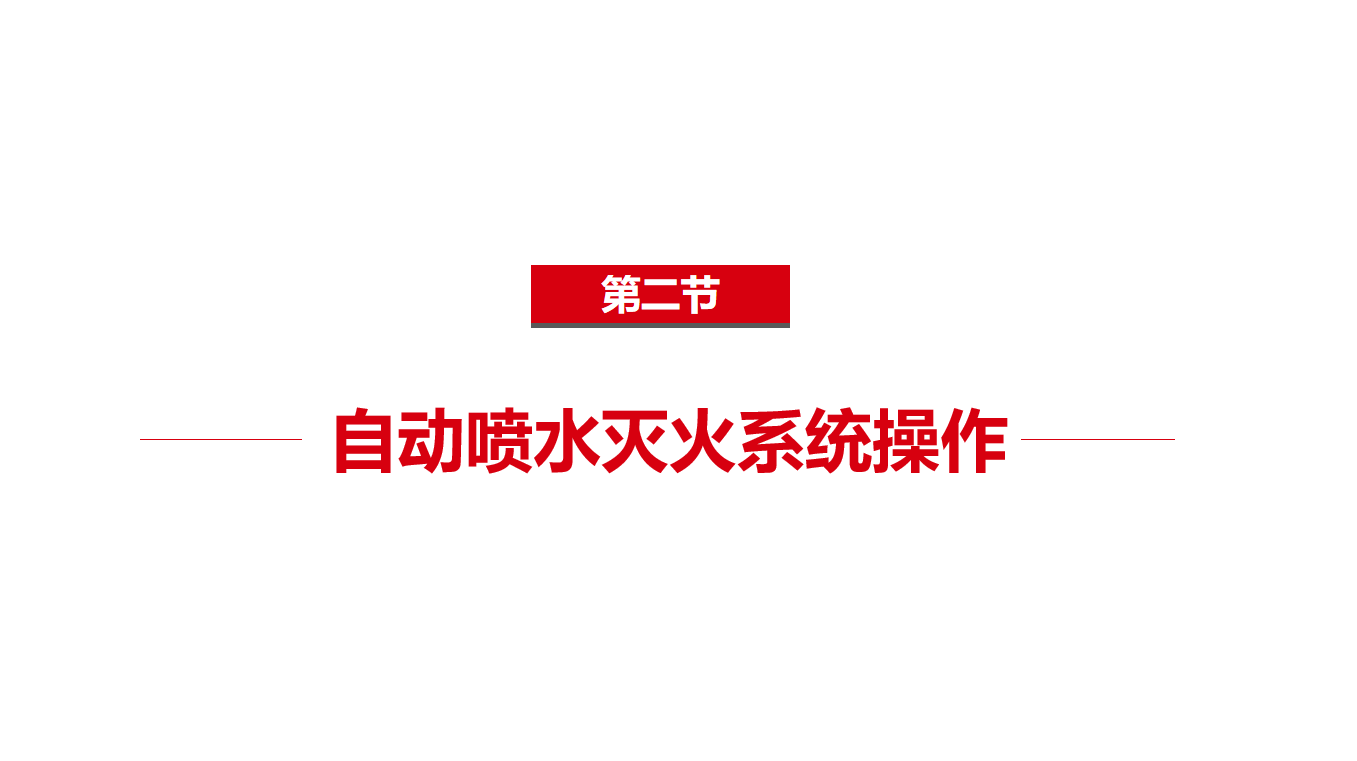 《中级》2-2自动喷水灭火系统操作