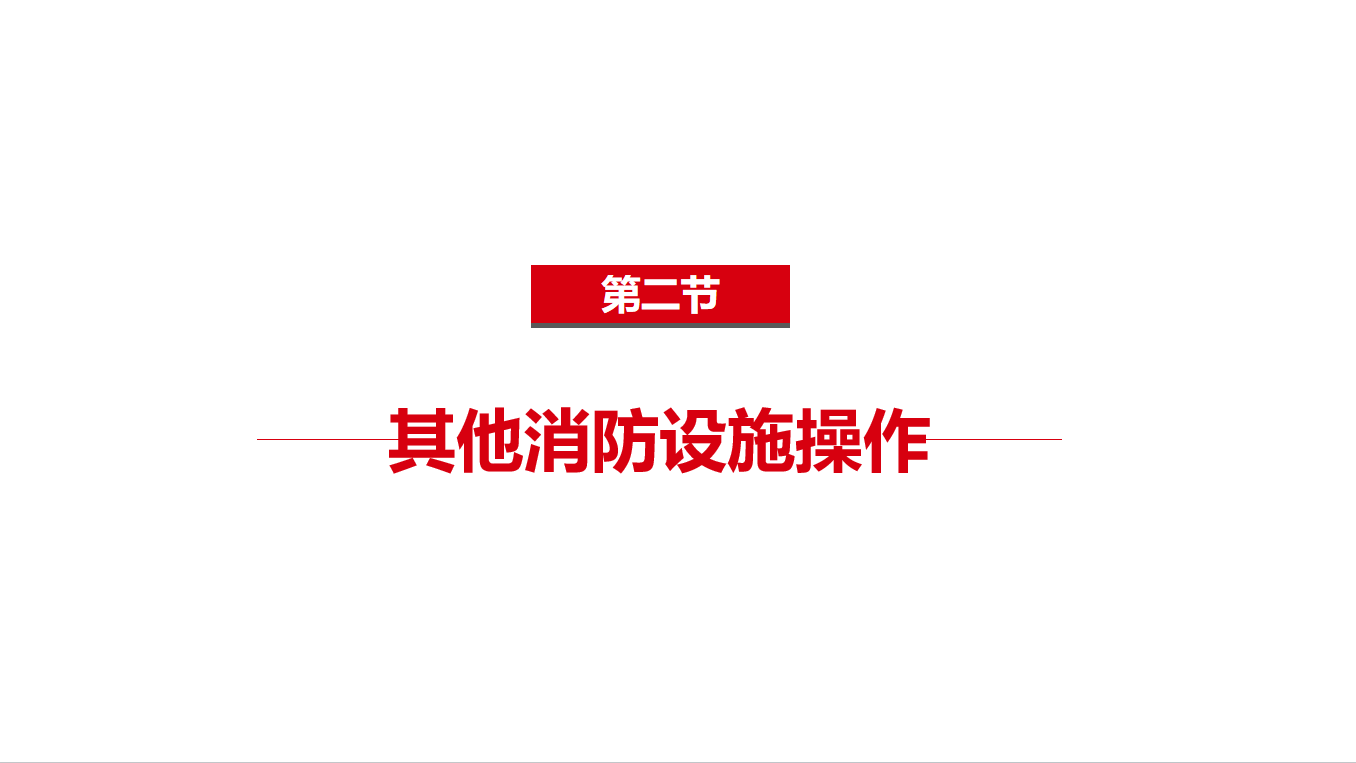 《中级》3-2其他消防设施操作