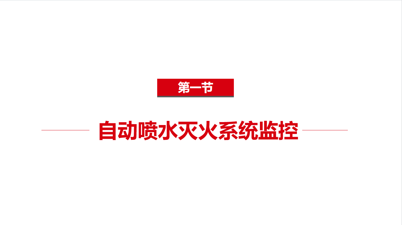 《中级》2-1自动喷水灭火系统监控