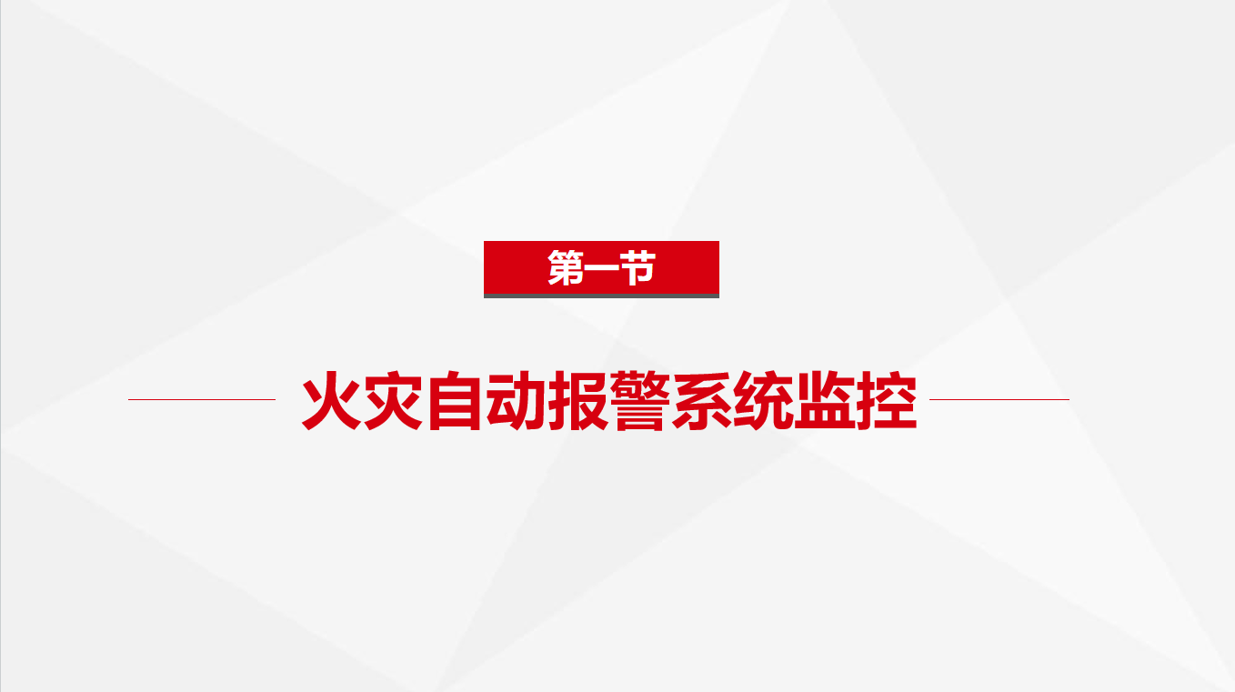 《中级》1-1火灾自动报警系统监控-1