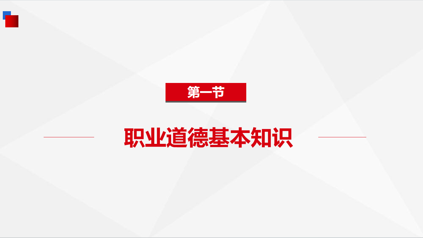 《基础知识》1-1职业道德