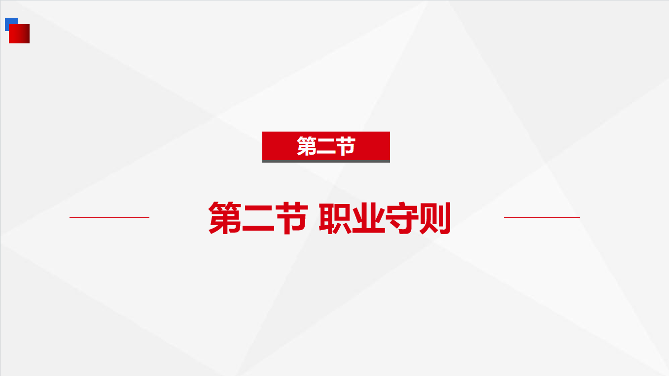 《基础知识》1-2 职业守则