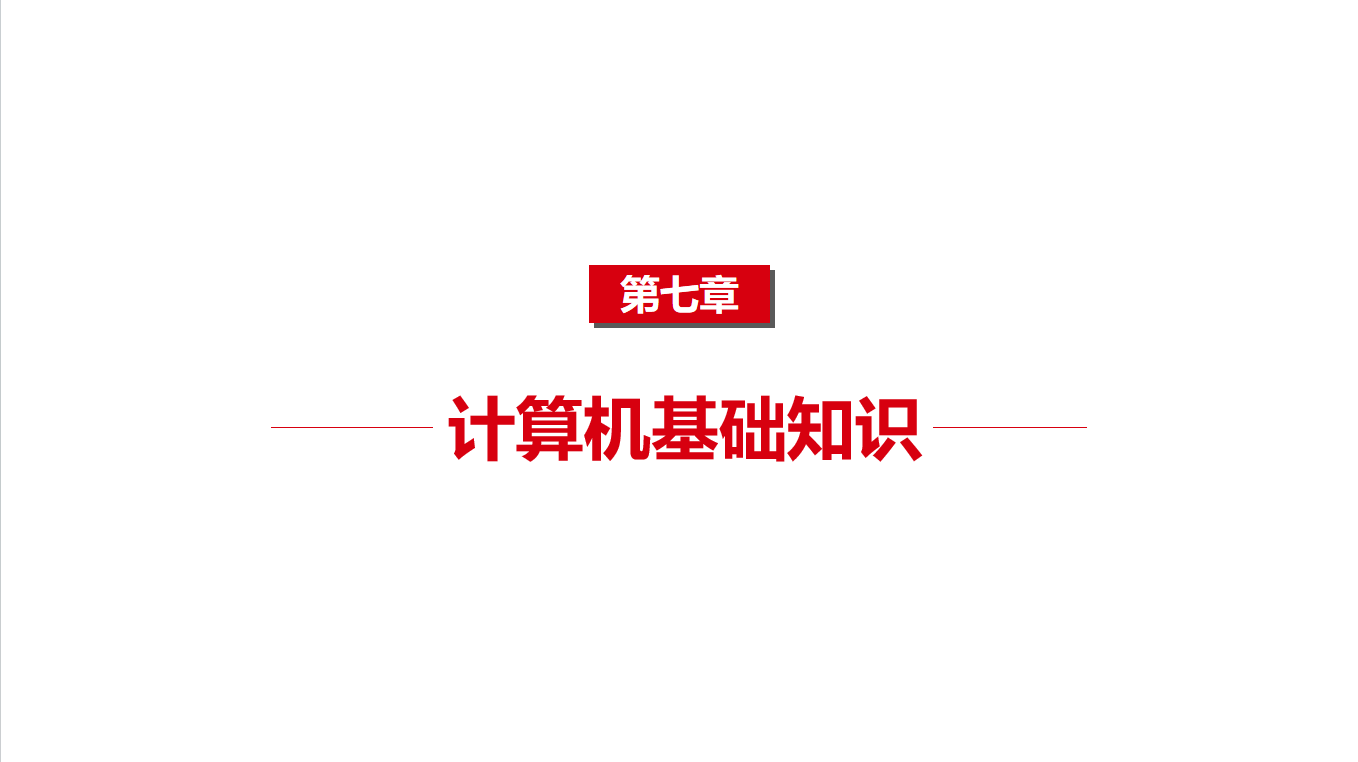 《基础知识》8计算器基础知识