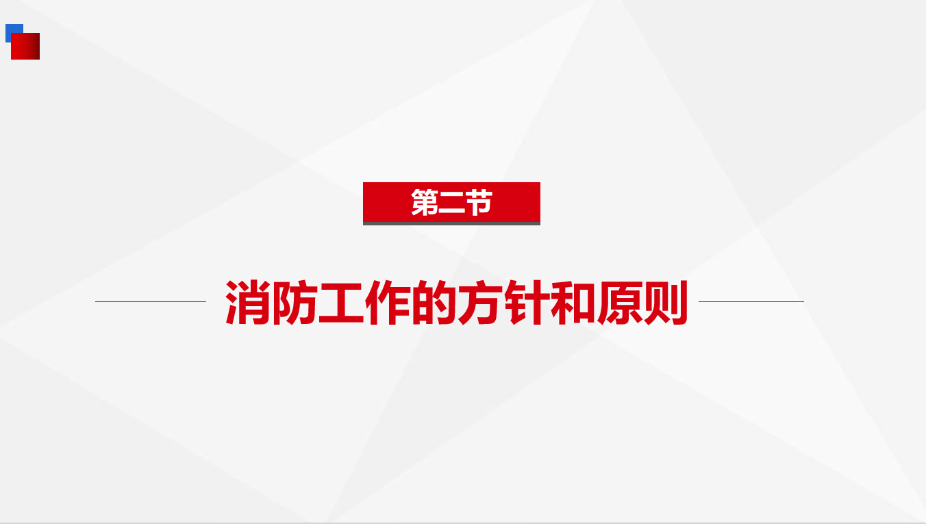 《基础知识》2-2消防工作的方针