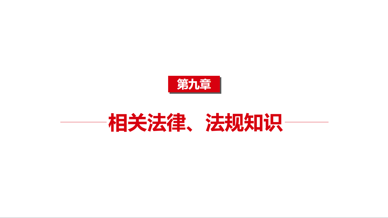 《基础知识》9相关法律、法规