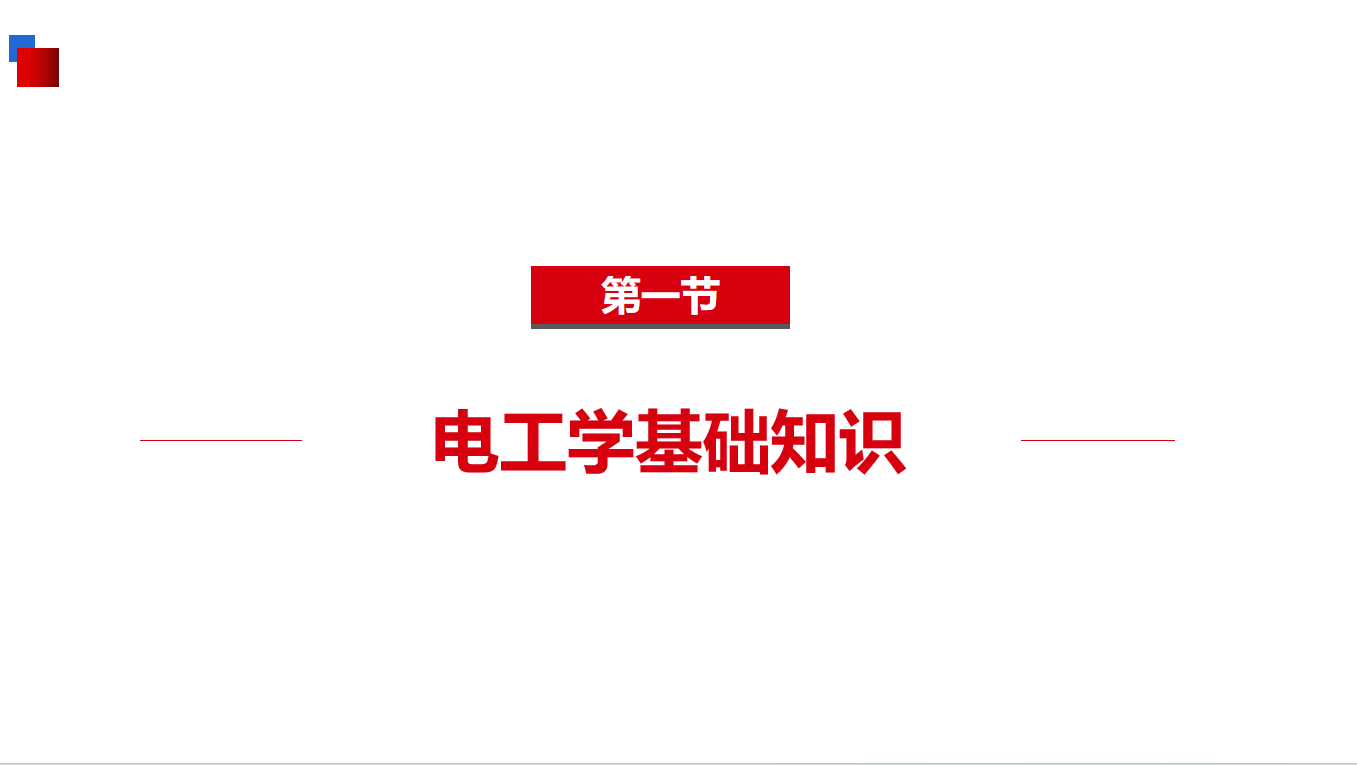 《基础知识》5-1电工学基础知识