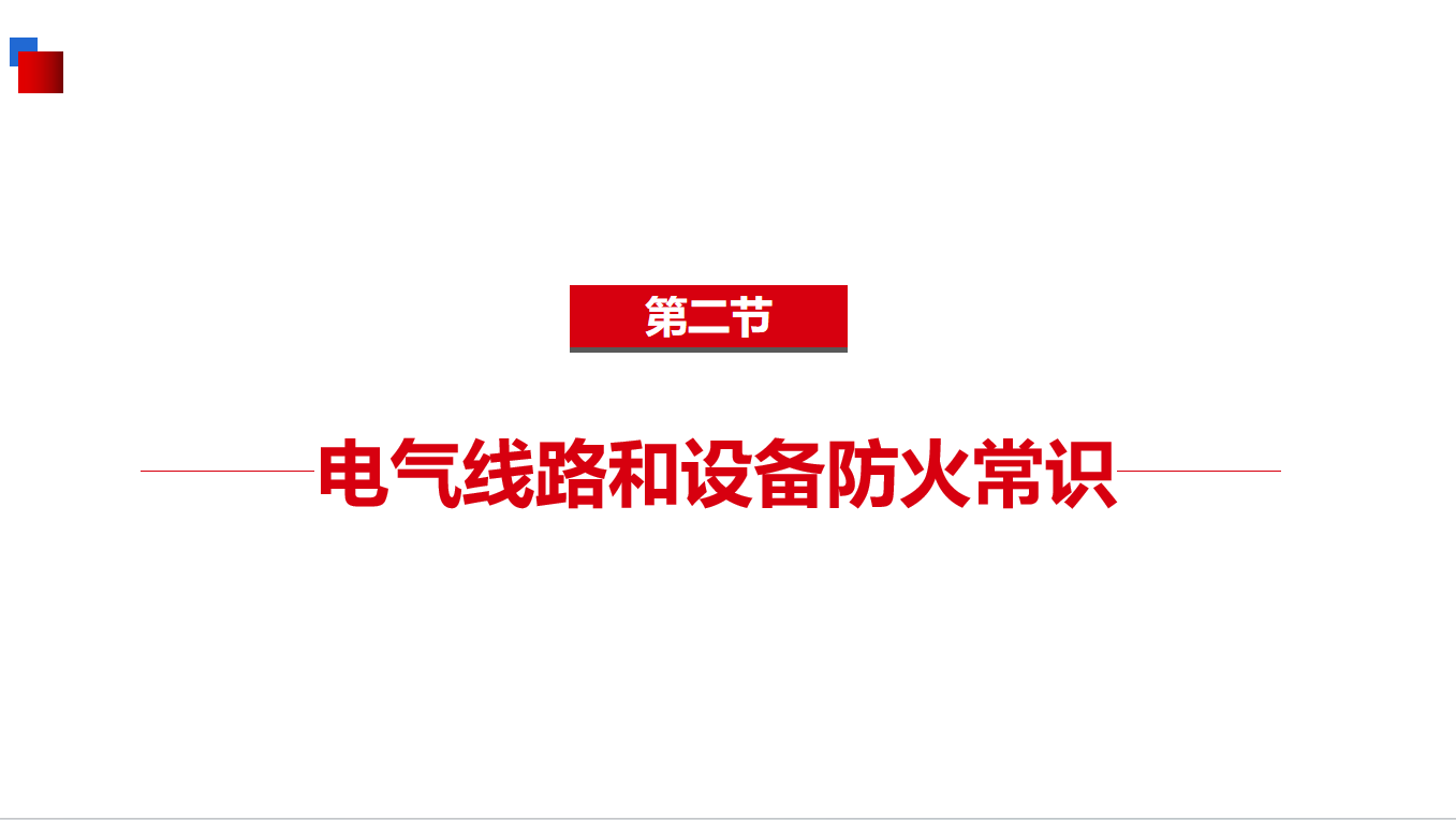 《基础知识》5-2电气线路和设备防火常识