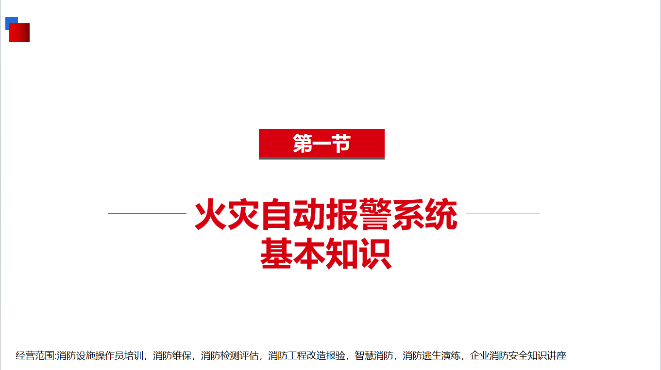 《基础知识》6-1火灾自动报警系统基本知识