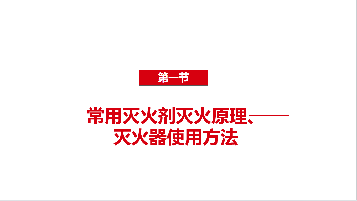 《基础知识》7-1常用灭火剂灭火原理、灭火器使用办法